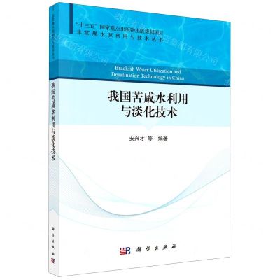 [N]我国苦咸水利用与淡化技术/非常规水源利用与技术丛书-9787030685735