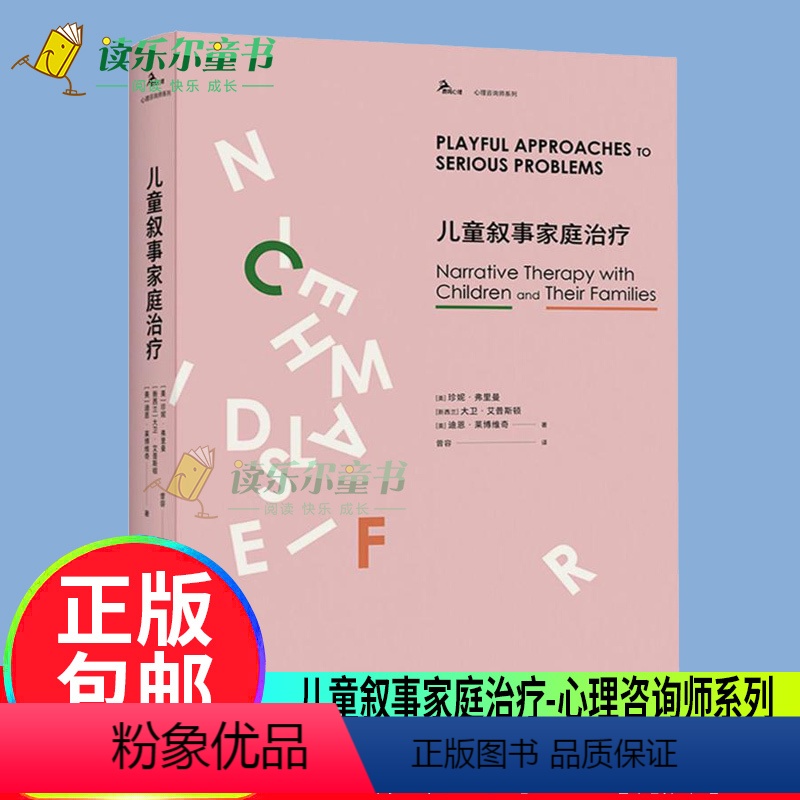 [正版] 儿童叙事家庭治疗 鹿鸣心理倾力打造 叙事治疗经典译丛 叙事治疗的力量 家教方法与案例 心理学经典著作书籍 重