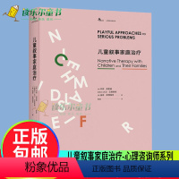 [正版] 儿童叙事家庭治疗 鹿鸣心理倾力打造 叙事治疗经典译丛 叙事治疗的力量 家教方法与案例 心理学经典著作书籍 重