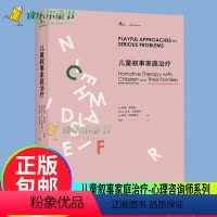 [正版] 儿童叙事家庭治疗 鹿鸣心理倾力打造 叙事治疗经典译丛 叙事治疗的力量 家教方法与案例 心理学经典著作书籍 重