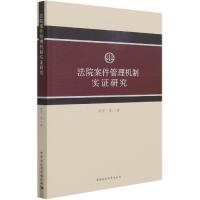 正版新书]法院案件管理机制实证研究牟军9787520379939