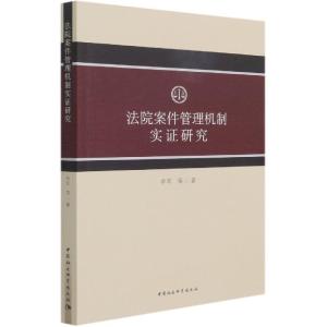正版新书]法院案件管理机制实证研究牟军9787520379939