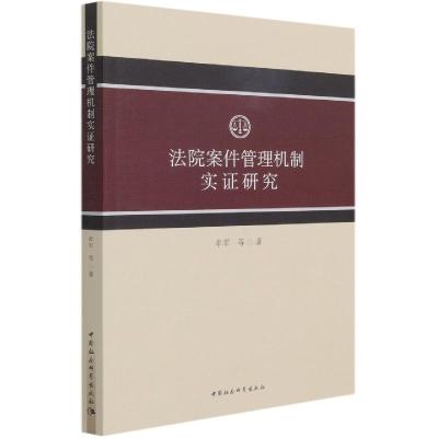 正版新书]法院案件管理机制实证研究牟军9787520379939