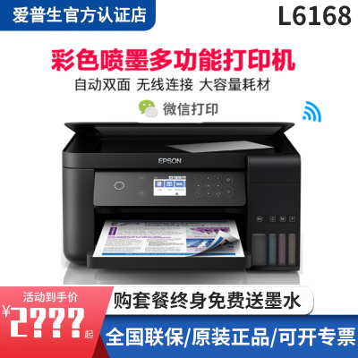 爱普生(EPSON)L6168墨仓式打印机自动双面办公家用彩色喷墨一体机连供打印复印扫描套餐五