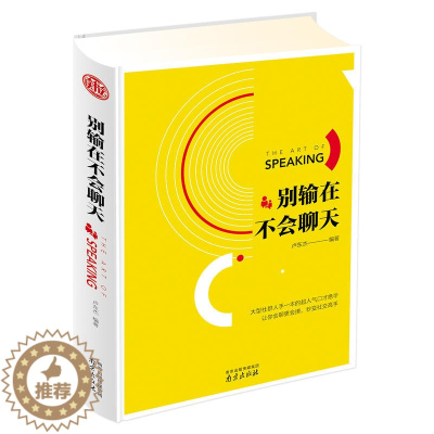 [醉染正版]别输在不会聊天卢东杰 口才训练与沟通技巧 说话技巧的书 说话之道幽默聊天社交与礼仪人际交往 销售技巧 演讲与