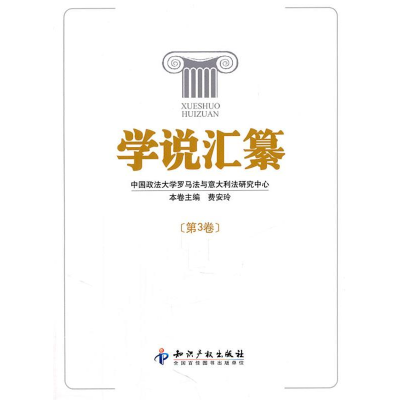 正版新书]学说汇纂-第3卷费安玲9787513005173
