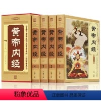[正版]黄帝内经全集精装全套4册 插图版文白对照 黄帝内经全集 图解黄帝内经 皇帝内经 传统养生/保健/中医养生入门中