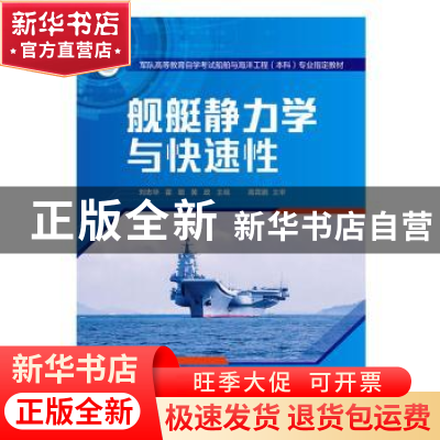 正版 舰艇静力学与快速性 刘志华,霍聪,黄政 华中科技大学出版社