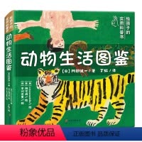 动物生活图鉴 [正版]北斗动物生活图鉴精装绘本 动物科普百科大全书 引导孩子学会与世界相处 丁虹绘本馆出品