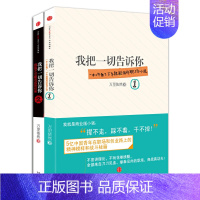 [正版]我把一切告诉你 套装共2册 资治通鉴式的职场 商战小说 职场和创业的那些事 市场营销销售类沟通说话技巧的书籍