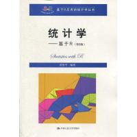 正版新书]统计学——基于R(第3版)(基于R应用的统计学丛书)