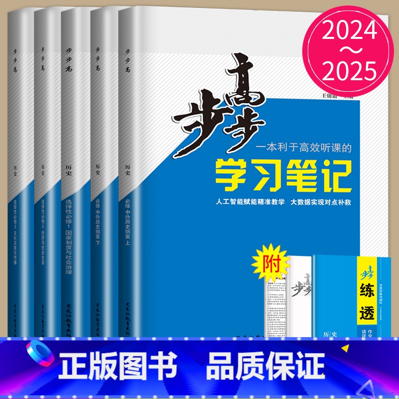 选择性必修2 人教版 29省通用 [正版]2024/2025步步高学习笔记高中历史高一高二必修上册下册中外历史纲要历史步