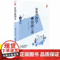 新教师教学与带班之道 教学影响力与班级新管理书中小学教师教育教学类书籍 班级管理备课指导问题学生的引导与沟通书道德专业标