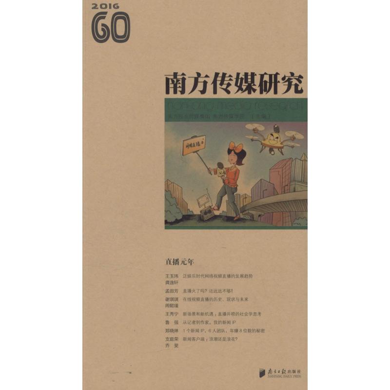 南方传媒研究60辑:直播元年