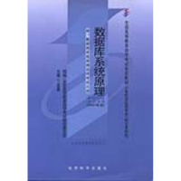 正版新书]数据库系统原理(计算机及应用专业 独立本科段)2007版