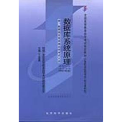 正版新书]数据库系统原理(计算机及应用专业 独立本科段)2007版