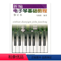 [正版]新编电子琴基础教程(修订本)(含CD1张)马晓歌编著