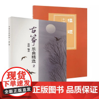 正版全套2册 橘颂 中国古筝现代作品集1 古筝乐曲精选2 人民音乐出版社 古筝协奏曲古筝乐队演奏曲谱基础练习曲教程教材曲