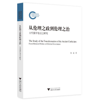 正版新书]从伦理之政到伦理之治:古代儒学变迁之研究陶磊978730