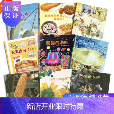 惠典正版全套9册孙俪书种子去哪里书冰雪中的生命香喷喷的早饭我要吃甜甜的滋味3-6-8周岁绘本爱能
