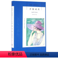 [正版] 弄假成真 阿加莎·克里斯蒂作品系列41 书籍 侦探小说 阿婆笔下波洛神探侦探悬疑推理小说