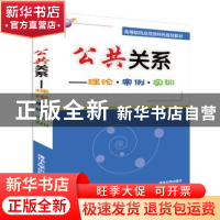 正版 公共关系——理论·案例·实训 韩金主编 清华大学出版社 9787