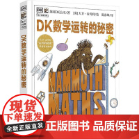 DK数学运转的秘密 DK大卫麦考利运转的秘密系列 基础学科知识启蒙小学生阅读数学物理化学生物