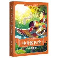 音像图书馆(动物真奇妙)/中国原创大型科普故事系列凯叔