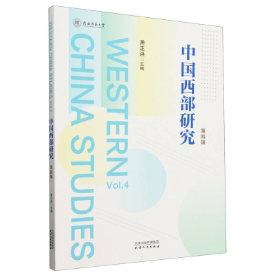 正版新书]中国西部研究 第四辑萧正洪 编9787201206325
