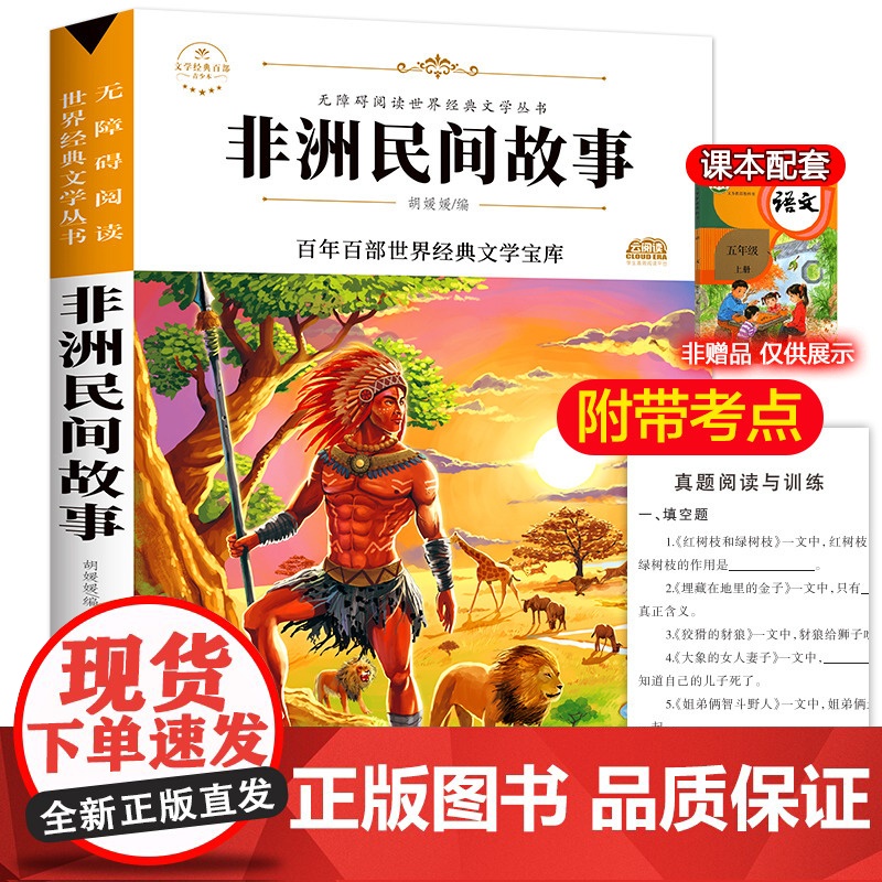非洲民间故事 原著正版语文教材同步扫码听音频无障碍阅读儿童文学名家名著必三四五六年级中小学生课外书寒暑假书目