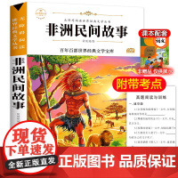 非洲民间故事 原著正版语文教材同步扫码听音频无障碍阅读儿童文学名家名著必三四五六年级中小学生课外书寒暑假书目