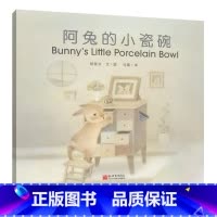 《阿兔的小瓷碗》汉英对照版 [正版] 《阿兔的小瓷碗》汉英对照版 暖心童话 双语绘本 少儿读物 画风温暖清新内容充满