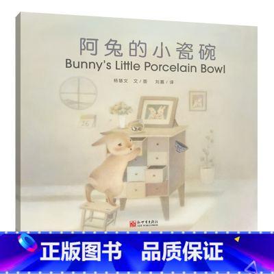 《阿兔的小瓷碗》汉英对照版 [正版] 《阿兔的小瓷碗》汉英对照版 暖心童话 双语绘本 少儿读物 画风温暖清新内容充满