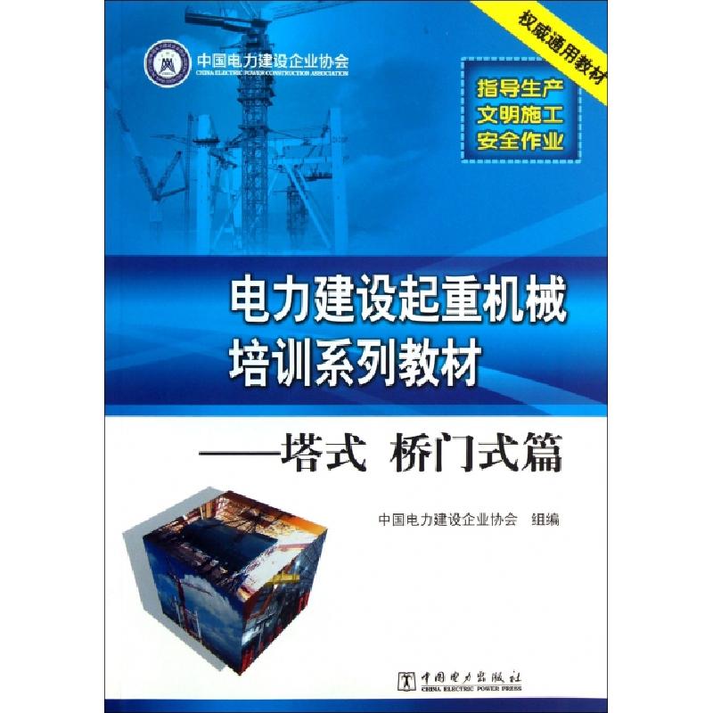 正版新书]电力建设起重机械培训系列教材--塔式桥门式篇马会勇97