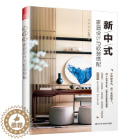 [醉染正版]新中式家居设计与软装搭配 风格要点 色彩搭配 家具配置 留白造景 材料运用 15个新中式之家 300余张家装
