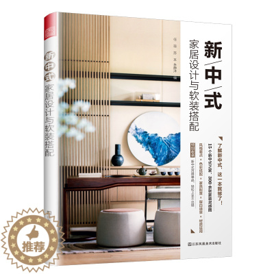 [醉染正版]新中式家居设计与软装搭配 风格要点 色彩搭配 家具配置 留白造景 材料运用 15个新中式之家 300余张家装