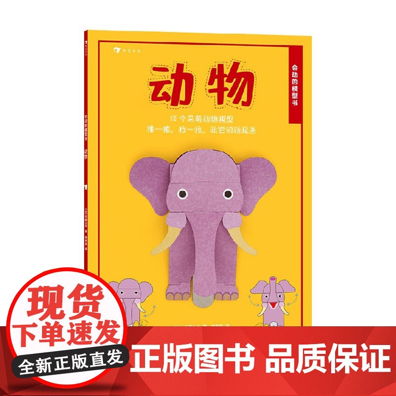 会动的模型书 动物 4-8岁 佐藤久生 著 手工游戏