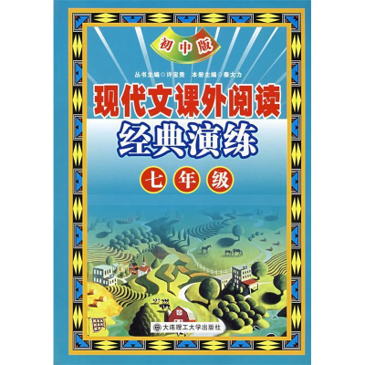 正版新书]现代文课外阅读经典演练七年级(初中版)(D五版)秦大力9