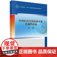 中西医结合诊治内分泌代谢性疾病科学出版社