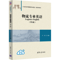 [M]物流专业英语(第2版)-9787302551133