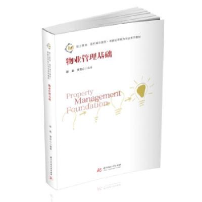 正版新书]物业管理基础靳勤,黄安心 著9787568072878