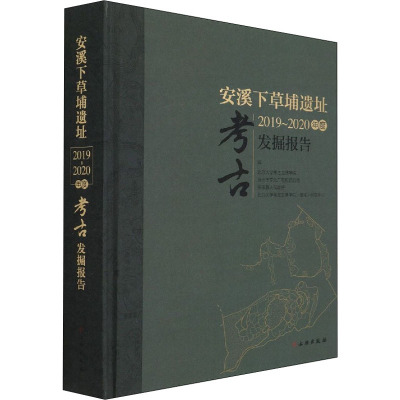 安溪下草埔遗址2019-2020年度考古发掘报告(精)