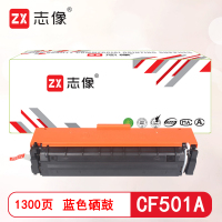志像CF501A打印量1300页适用HP202A/M254dn/M254dw/M254nw/M280nw/M281fdn/M281fdw硒鼓(计价单位:只)蓝色
