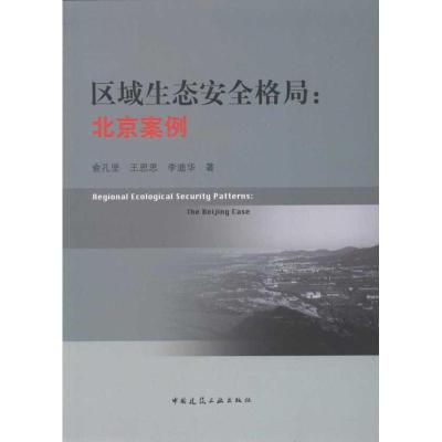 [M]区域生态安全格局:北京案例-9787112136636