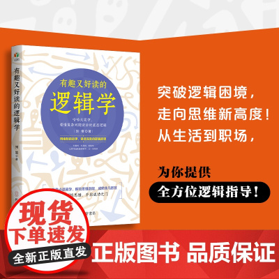 有趣又好读的逻辑学(有案例有真相有趣味,从零开始读懂逻辑学,掌握逻辑规律,洞悉事物本质)