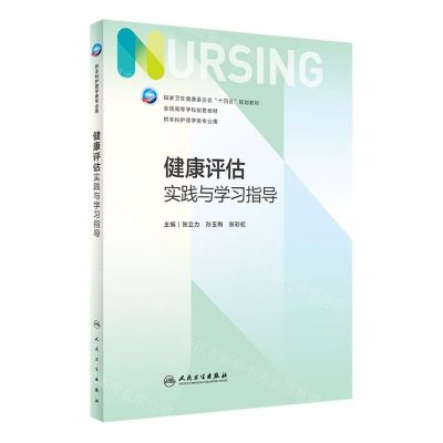 [N]健康评估实践与学习指导(供本科护理学类专业用全国高等学校配套教材)-9787117340939