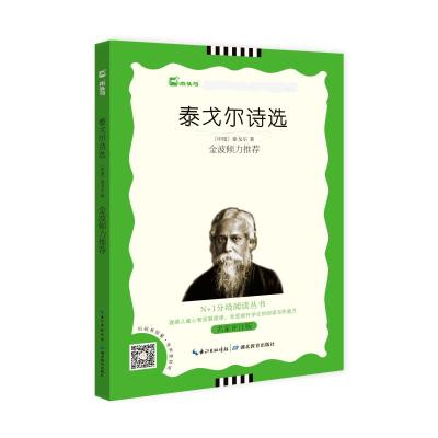 [满40减10]九年级上 泰戈尔诗选全译本无删减全集初中生原版飞鸟集新月集园丁集生如夏花之绚烂泰戈尔诗集正版书籍世界