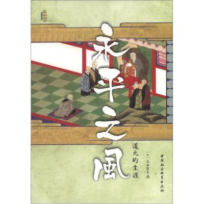正版新书]永平之风 道元的生涯 (日)大谷哲夫 著 王新生 译 宗教