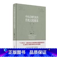 中国式现代化的传统文化根基 [正版]中国式现代化的传统文化根基