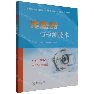 [N]传感器与检测技术(高等职业教育工业机器人技术专业十四五新形态一体化教材)-9787548752189